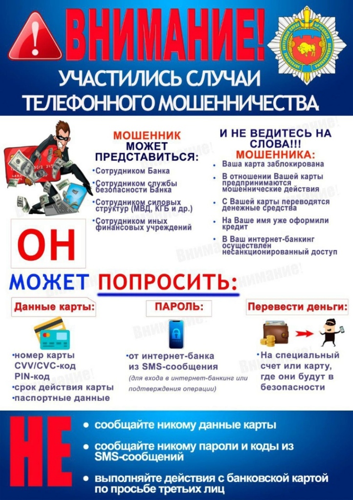 Внимание! Участились случаи телефонного мошенничества!